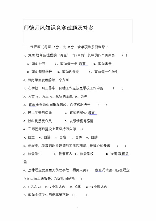 师德师风知识竞赛试题及答案课件.doc