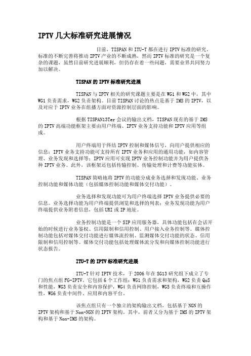 IPTV几大标准研究进展情况
