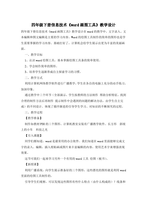 四年级下册信息技术《word画图工具》教学设计