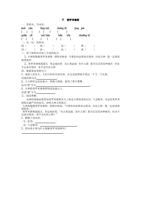 部编版四年级语文下册课时练 31 普罗米修斯