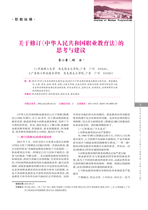 关于修订《中华人民共和国职业教育法》的思考与建议