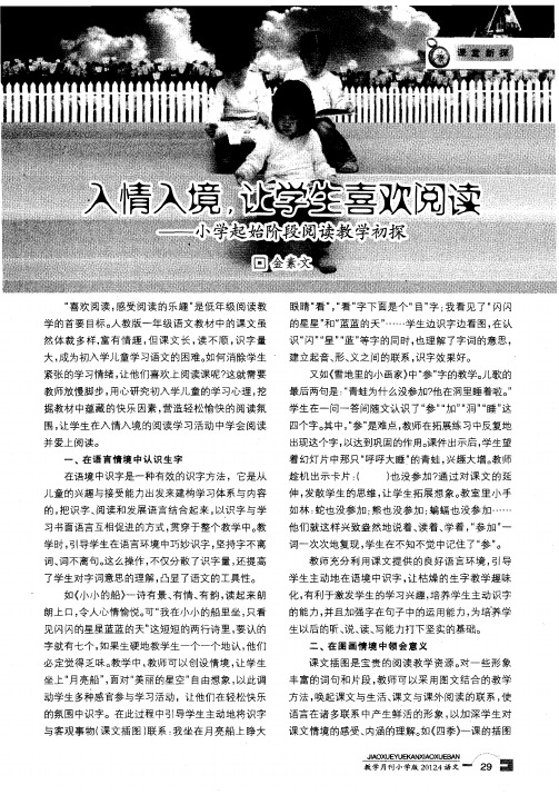 入情入境,让学生喜欢阅读——小学起始阶段阅读教学初探
