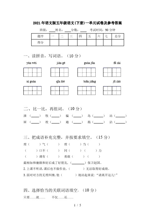 2021年语文版五年级语文(下册)一单元试卷及参考答案