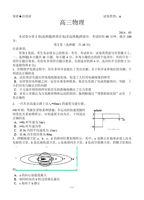 【2014潍坊市一模】山东省潍坊市2014届高三3月模拟考试 物理