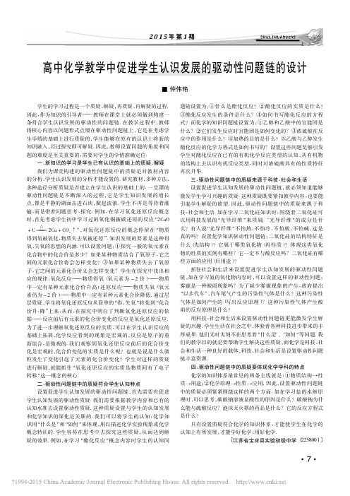 高中化学教学中促进学生认识发展的驱动性问题链的设计