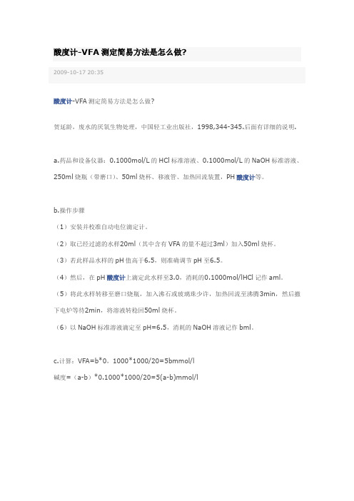 碱度和VFA简易测定方法