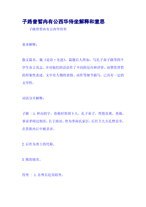 子路曾皙冉有公西华侍坐解释和意思