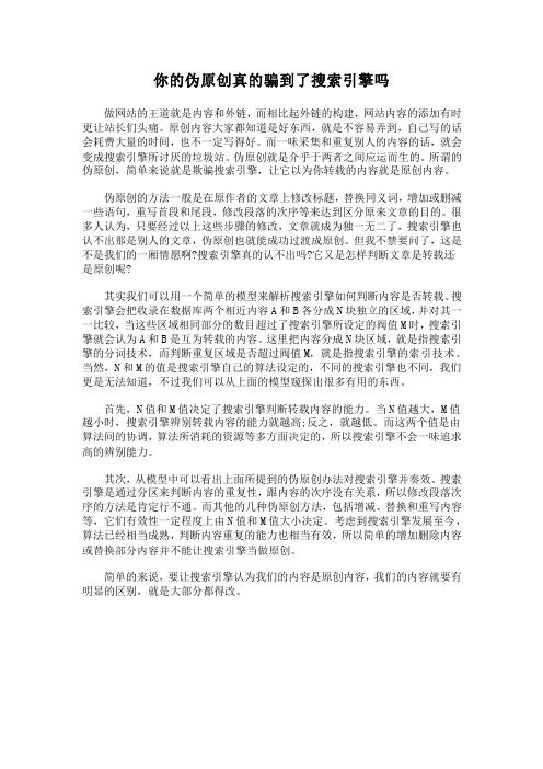 你的伪原创真的骗到了搜索引擎吗