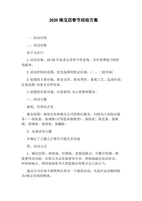 2020珠宝店春节活动方案