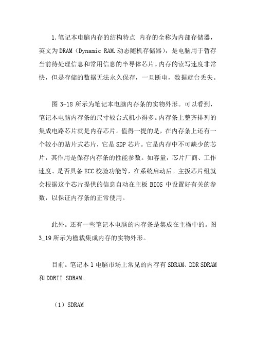 笔记本电脑内存的结构特点和工作原理