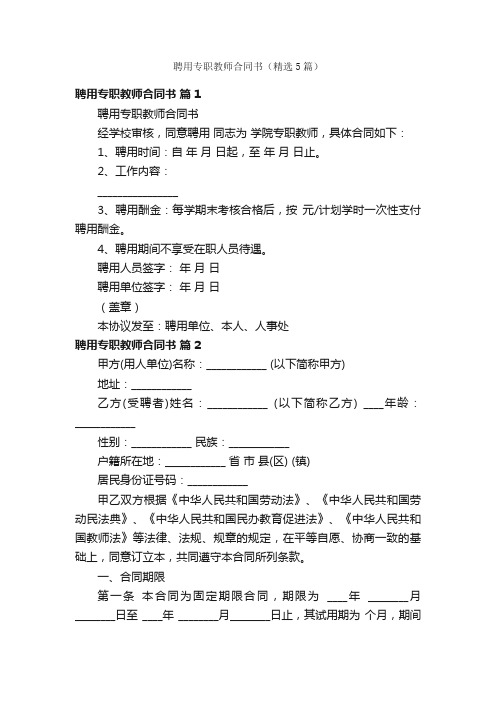 聘用专职教师合同书（精选5篇）