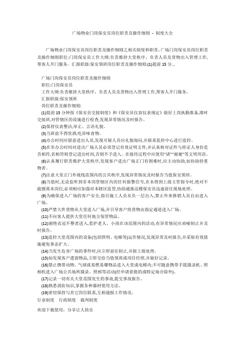 广场物业门岗保安员岗位职责及操作细则 - 制度大全