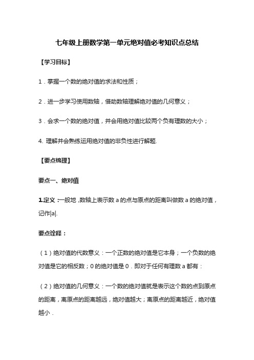 [荐]七年级上册数学第一单元绝对值必考知识点总结
