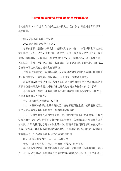 2020年元宵节灯谜晚会主持稿大全