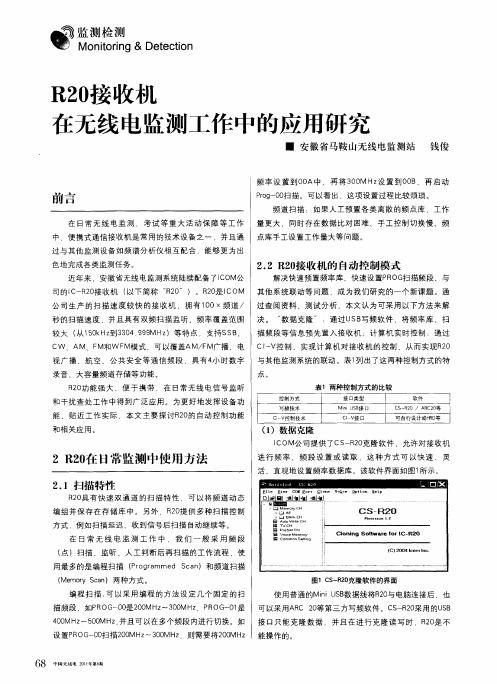 R20接收机在无线电监测工作中的应用研究