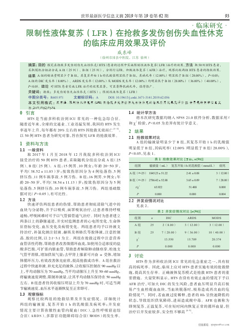 限制性液体复苏(LFR)在抢救多发伤创伤失血性休克的临床应用效果及评价