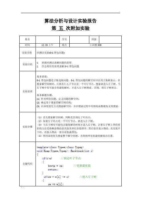 回溯法实验(0-1背包问题)