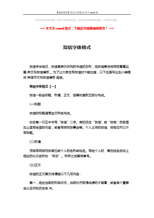 【最新推荐】贺信字体格式-范文word版 (3页)