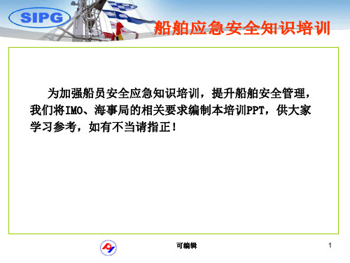 船舶应急培训PPT课件