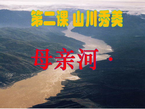5.2.3(2)母亲河·长江PPT课件