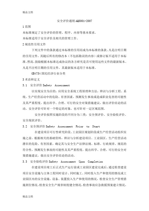 (整理)安全评价通则AQ8001.