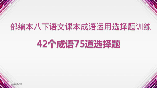 部编本八下语文课本成语运用选择题训练(42个成语75道题)