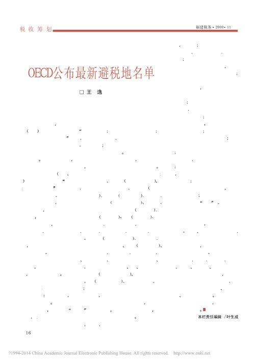 OECD公布最新避税地名单_王逸