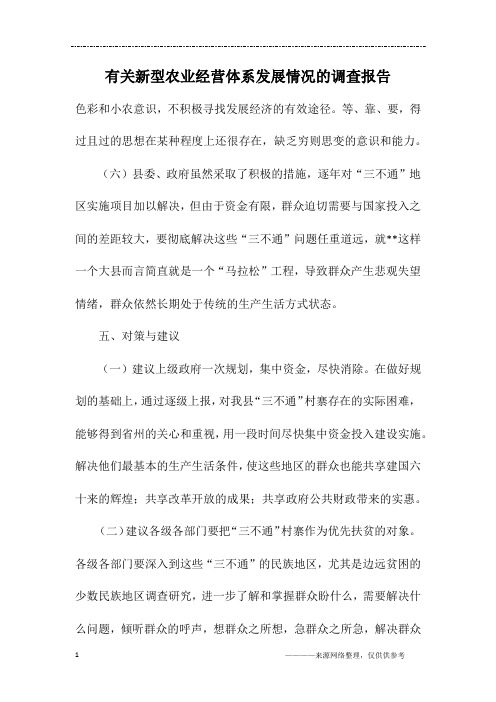 有关新型农业经营体系发展情况的调查报告