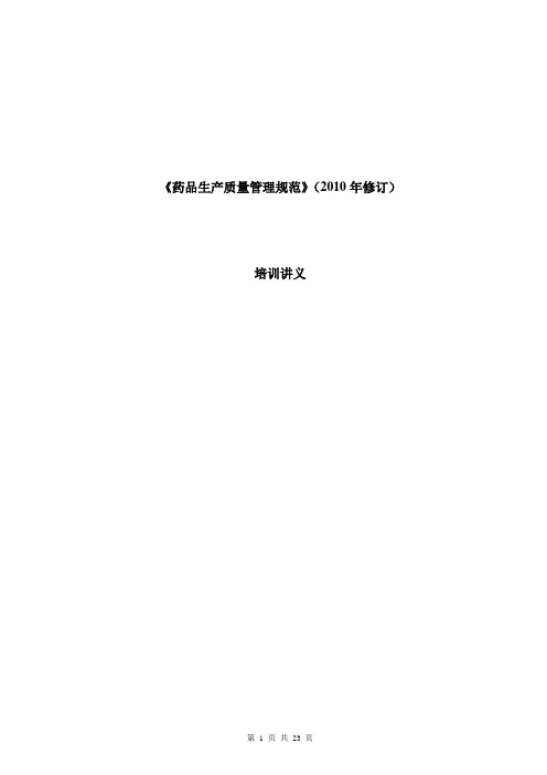 新版GMP培训讲义