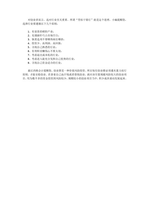 创业者选择行业要遵循以下几个原则