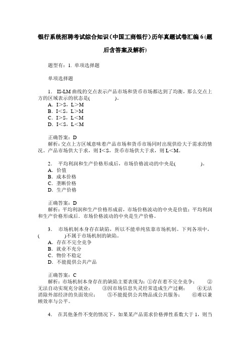 银行系统招聘考试综合知识(中国工商银行)历年真题试卷汇编6(题