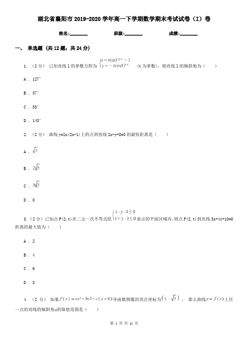湖北省襄阳市2019-2020学年高一下学期数学期末考试试卷(I)卷