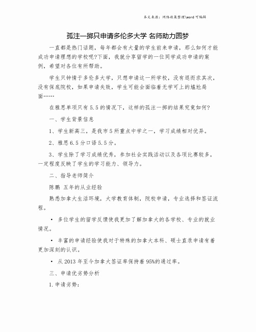 孤注一掷只申请多伦多大学 名师助力圆梦.doc