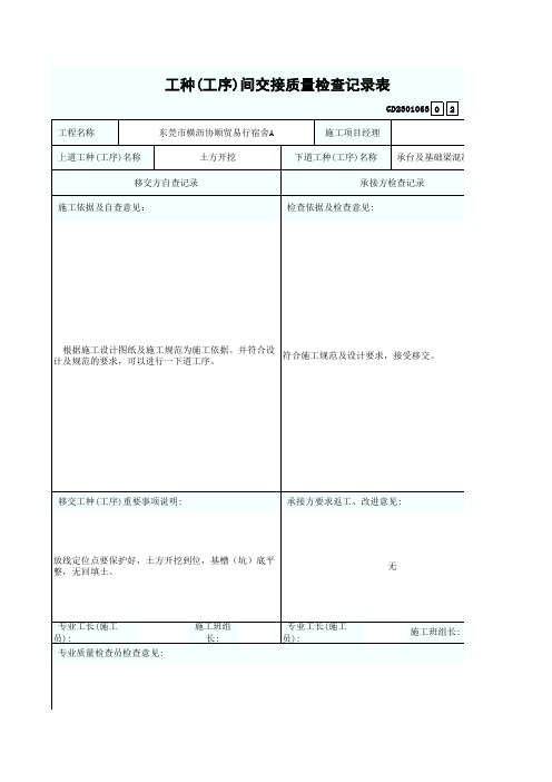 工种(工序)间交接质量检查记录表(承台及基础梁混凝土垫层)