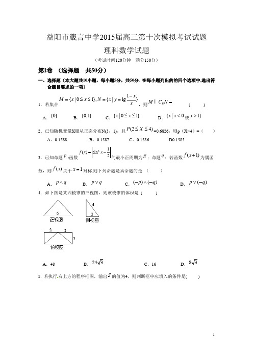 数学(理)卷·2015届湖南省益阳市箴言中学高三第十次模拟考试(5月)(2015.05)