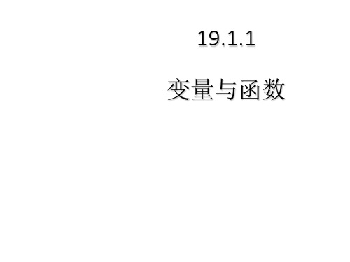 人教版八年级数学下册课件：19.1.1《变量与函数》(共18张ppt)