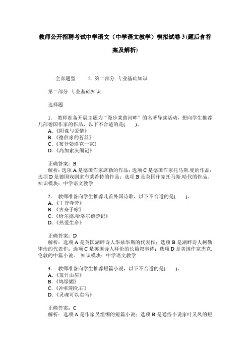 教师公开招聘考试中学语文(中学语文教学)模拟试卷3(题后含答案及解析)