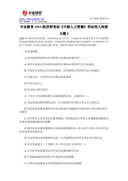 中业教育2014经济师考试《中级人力资源》劳动用人制度习题6