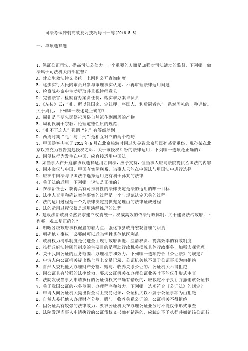 司法考试冲刺高效复习技巧每日一练(2016.5.6)
