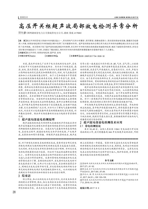 高压开关柜超声波局部放电检测异常分析