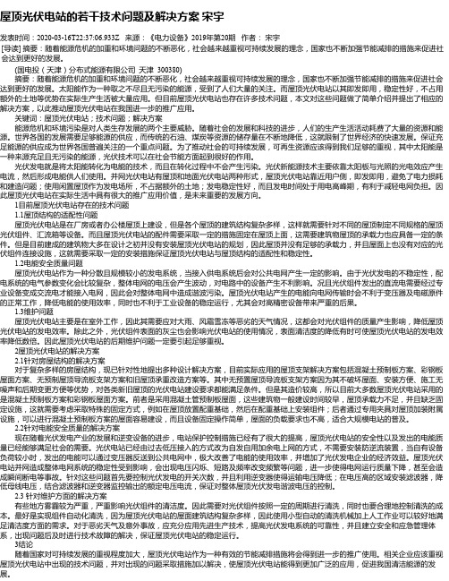 屋顶光伏电站的若干技术问题及解决方案 宋宇