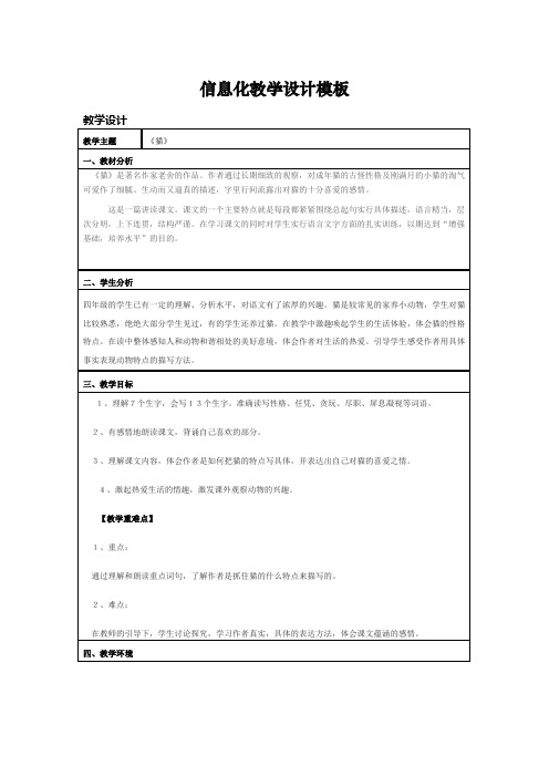 信息教学设计 教学主题 《猫》