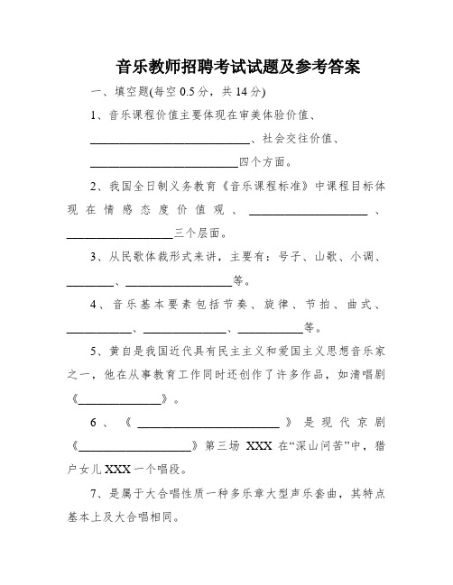 音乐教师招聘考试试题及参考答案