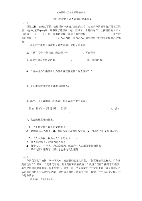 统编版语文五年级下册-《自己的花是让别人看的》课课练