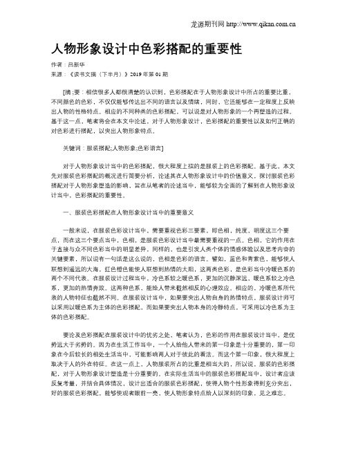 人物形象设计中色彩搭配的重要性