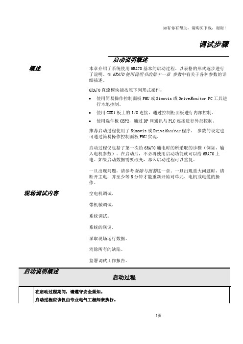 SIEMENS直流调试步骤