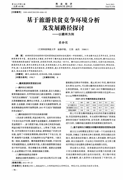 基于旅游扶贫竞争环境分析及发展路径探讨——以赣州为例