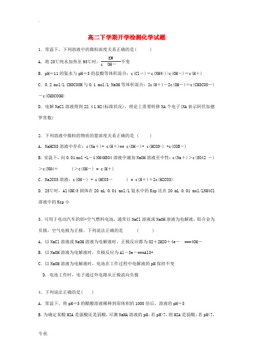 黑龙江省安达市高级中学2013-2014学年高二化学下学期开学检测试题新人教版
