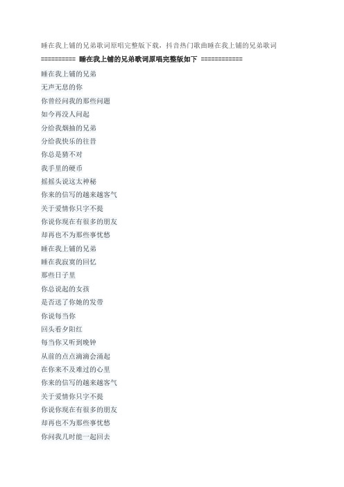 睡在我上铺的兄弟歌词原唱完整版下载,老狼抖音热门歌曲