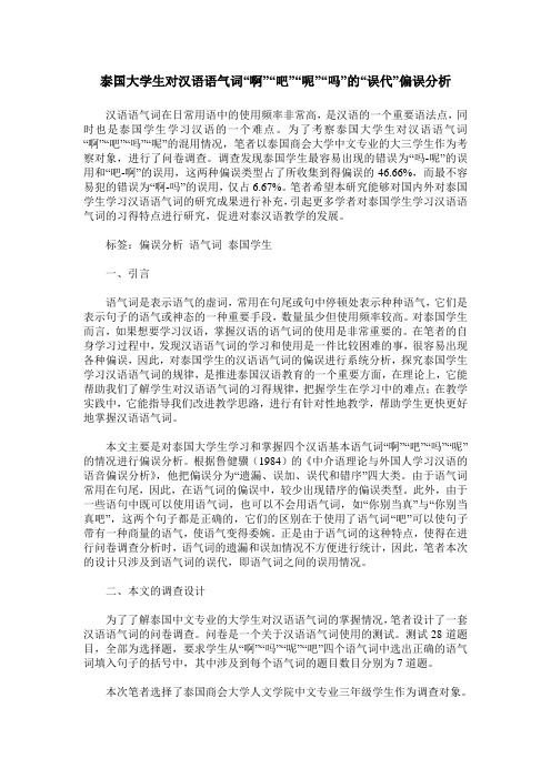 泰国大学生对汉语语气词“啊”“吧”“呢”“吗”的“误代”偏误分析